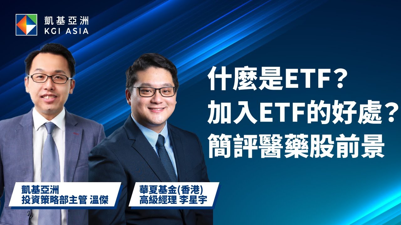 什麼是ETF？| 加入ETF的好處？| 簡評醫藥股前景 | KGI Asia | 凱基亞洲 | 投資策略部 | 溫傑 | 華夏基金 | 李星宇