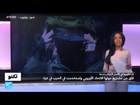 تحقيق: مشاريع مولها الاتحاد الأوروبي لكن انتهى بها الأمر بين أيدي الجيش الإسرائيلي في غزة