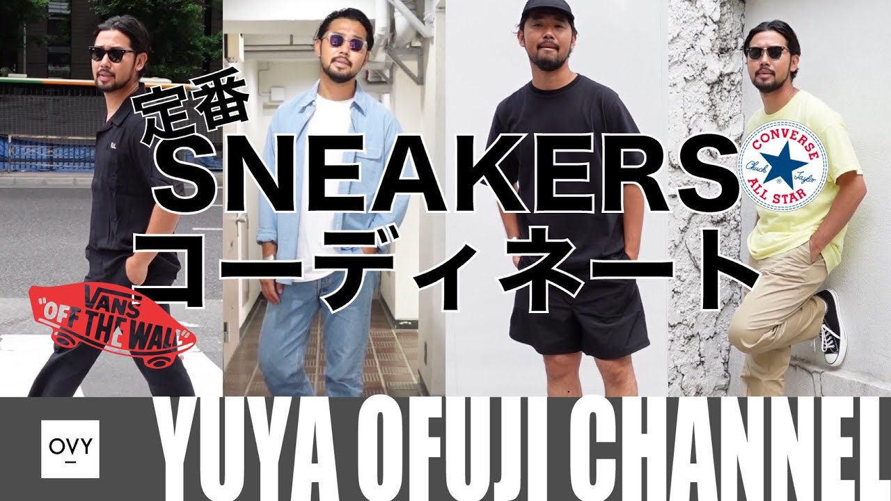 DEUXIEME CLASSE - ドゥーズイエムクラス 神埼恵 ROKU VANS auralee コンバース Vans/Converse Part 2] 4 Classic Sneaker Outfits! A Stylist Teaches