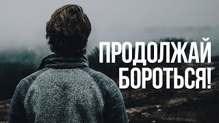 ПРОДОЛЖАЙ БОРОТЬСЯ! - Мотивационная речь