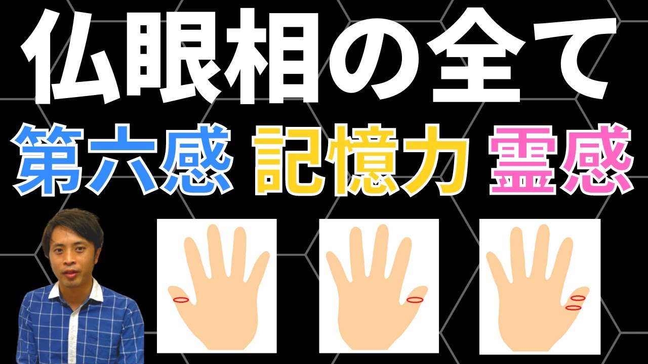 手相占い 第六感 記憶力 霊感をもつ仏眼相4選 違いによって能力も変わる Youtube