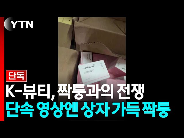 [단독] K-뷰티, 짝퉁과의 전쟁...단속 영상 보니 상자에 짝퉁 가득 / YTN