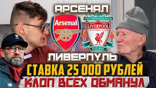 ЮРГЕН КЛОПП ШАРЛАТАН! ЗАРЯДИЛ 25 000 РУБЛЕЙ АРСЕНАЛ-ЛИВЕРПУЛЬ ТОЧНЫЙ СЧЁТ ПРОГНОЗ ДЕДА ФУТБОЛА!