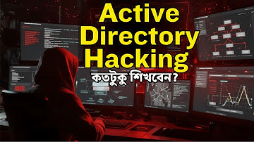 Active Directory Hacking আসলে কী? আর Pentesting এ কেন এটি শিখতে হবে