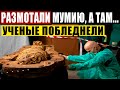 Ж*ТКАЯ СЕНСАЦИЯ В ЕГИПТЕ! ВНУТРИ МУМИИ СТР*ШНОЕ! УЧЕНЫЕ В Ш*КЕ! 01.03.2021 ДОКУМЕНТАЛЬНЫЙ ФИЛЬМ HD