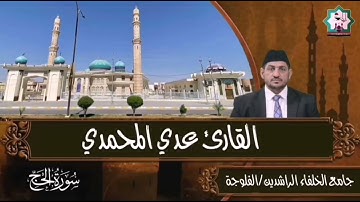 من جامع الخلفاء الراشدين في الفلوجة تلاوة من آي الذكر الحكيم مايتيسر من سورة الحج القارئ عدي المحمدي