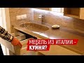 Дизайн интерьера ванной комнаты. МЕБЕЛЬ ИЗ ИТАЛИИ - КУЙНЯ? Ремонт квартиры под ключ