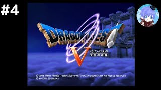 #4 下手っぴが懐かしむ｢ドラゴンクエストV: 天空の花嫁 / Dragon Quest V: Hand of the Heavenly Bride｣ PS2版