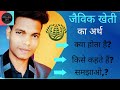 जैविक खेती का अर्थ, organic farming