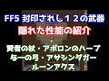 FF5 封印されし１２の武器 隠れた性能の紹介 ゆっくり解説