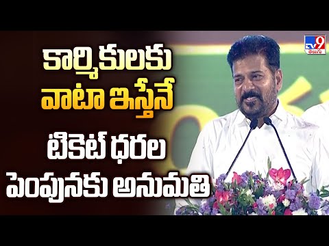 కార్మికులకు వాటా ఇస్తేనే టికెట్ ధరల పెంపునకు అనుమతి : CM Revanth Reddy - TV9 - TV9