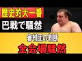 【衝撃】歴史的決定戦がまさかの大炎上!?物言い判定を巡り相撲界に激震