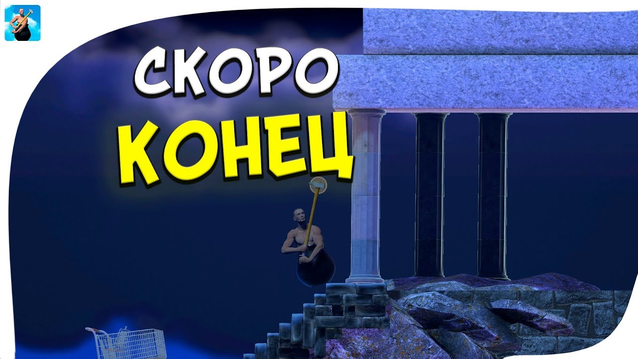 Прохождение Getting Over It #10