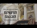 🔴Вечерня.Пассия.Прямая трансляция.