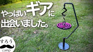 【キャンプギア】コスパ◎無骨な蚊取り線香スタンド　使い方は無限大！？