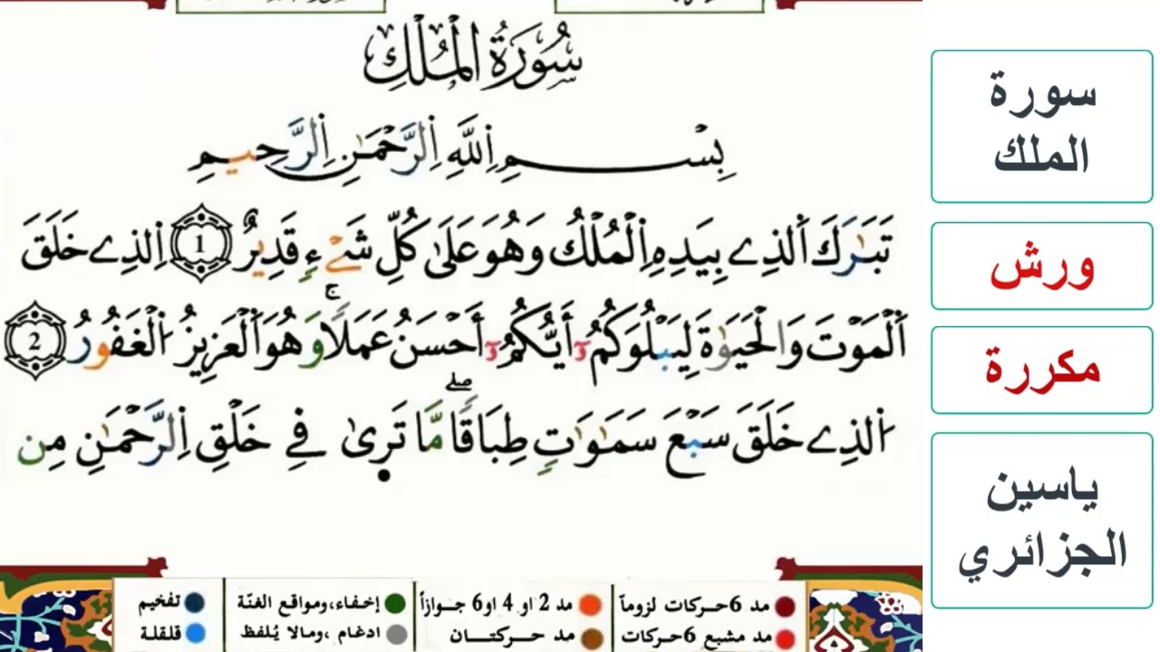 سورة الملك - ياسين الجزائري - ورش - مكررة