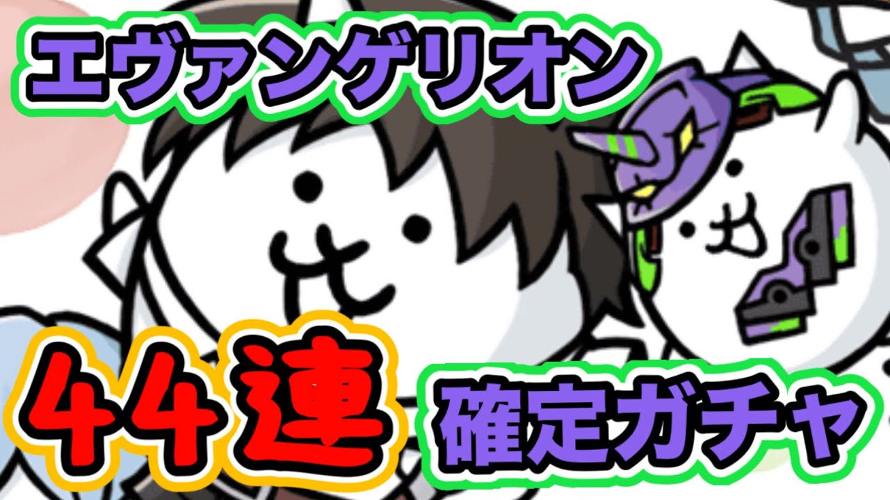 【エヴァコラボ確定ガチャ】44連！アスカが欲しい！これは神引き？爆死？　