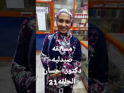 مسابقه صيدليه دكتور حسان الحلقه 21