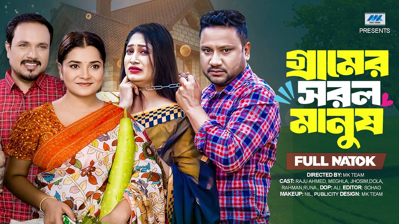 গ্রামের সরল মানুষ (Full Drama)| Raju Ahmed | Adrita Sonia | Pijush | Moumita Biswas | New Natok 2025