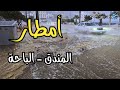 هطول أمطار غزيرة على محافظة المندق منطقة الباحة عصر اليوم السبت 12 8 1447 درجة الحرارة 14 