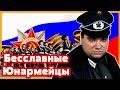 Бесславные Юнармейцы