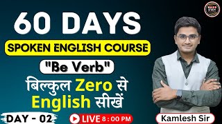 Day 2 आज से ही English बोलोगे। Spoken English Day 2। Be Verb | 60 Days English Course