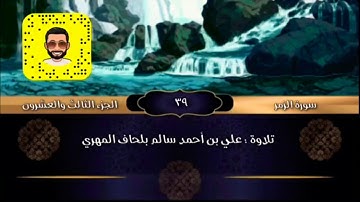 سورة الزمر كاملة تلاوة : علي بن أحمد بلحاف المهري