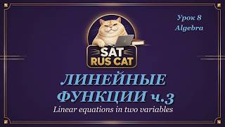 SAT RUS Math | Линейные функции: 22 задания Hard Level (Digital SAT / Desmos)
