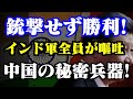 15分でインド軍全員が嘔吐…銃撃せず勝利した中国の秘密兵器