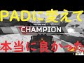 【Apexで一発勝負】RANK500の下手くそだけどPADに変えて本当に良かった‼【2021年12月11日】