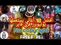 أفضل 10 أغنية يستعملها اليوتيوبرز فري فاير لا يفوتك  10     