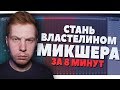 СТАНЬ МАСТЕРОМ МИКШЕРА FL STUDIO 20 ЗА 8 МИНУТ ВИДЕОУРОК