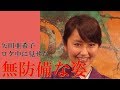 【無防備】矢田亜希子の無防備な姿とは【ちゃんねる大和】