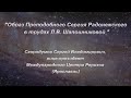 С.В. Скородумов. "Образ Преподобного Сергия Радонежского в трудах Л.В.Шапошниковой". Научный доклад