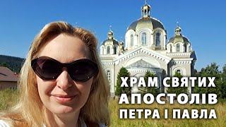 Захід України. Храм святих апостолів Петра і Павла