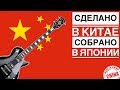 Ваша Японская гитара сделана в Китае?