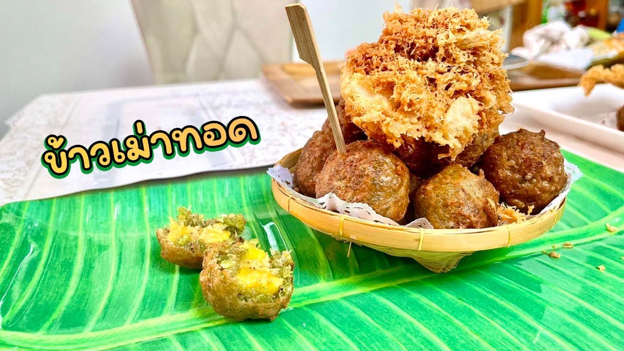 ข้าวเม่าทอด | กินกับย่า Ep.78