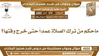 678 - 4600 ماحكم من ترك الصلاة عمداً حتى خرج وقتها؟ ابن عثيمين screenshot 3