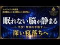 【眠れない脳が静まる】528Hz×432Hz×417Hzの睡眠導入BGM…不安・緊張・脳疲労を手放し、深い寝落ちへ導く3時間