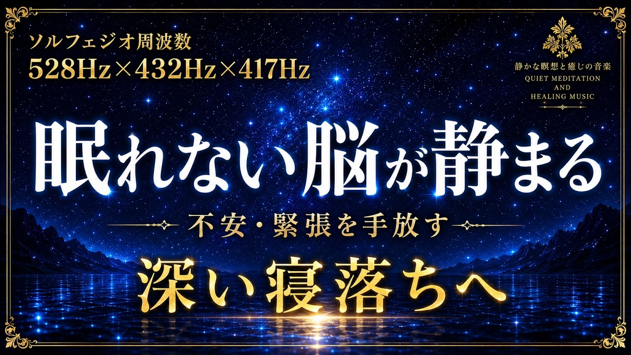 眠れない脳が静まる】528Hz×432Hz×417Hzの睡眠導入BGM…不安・緊張・脳