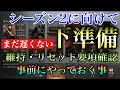 【三国志 真戦】シーズン2のスタダは既に始まっている!手が空いてるならやっておきたい事。維持、リセットされる項目解説【三國志】#29