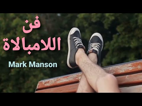 كتاب فن اللامبالاة Part 1 قصة بوكوفسكي Mark Manson 
