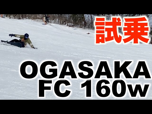 OGASAKA FC160w試乗 OGASAKA FC 157w【よませ温泉スキー場