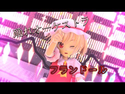 【東方MMD】踊れオーケストラ【フランドール】※概要欄にてお知らせ※
