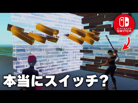 【フォートナイト/Fortnite】自称スイッチ編集最速のプレイヤーがやばすぎる！！ #Shorts