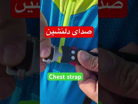بند سینه یکی از مهمترینهای پرواز هست درزمان تیک آف وشیرجه زدن نقش دارد