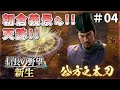【信長の野望新生】許さんぞ！朝倉義景！将軍さま義輝はごりっぷく？＃04【ゆっくり実況】
