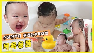 [유료광고]신생아부터 뽕뽑는 아기목욕용품 8종 공개!! [ft.레디베이비]