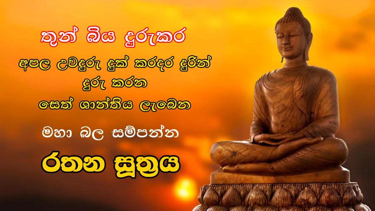 මහා බල සම්පන්න රතන සූත්‍රය Rathana Suthraya Rathana Suthraya Sinhala