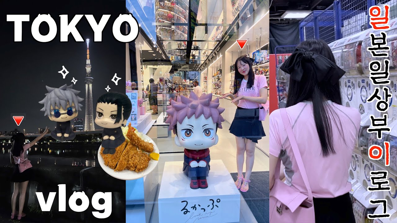 도쿄일상 브이로그 | 주술하러 도쿄 워홀 왔습니다! 월세 200만원 집계약💸 매일이 고난의 연속이야☠️ 시부야 덕질 | 가챠깡 | 주술회전 룩업 전시 |  tokyo vlog